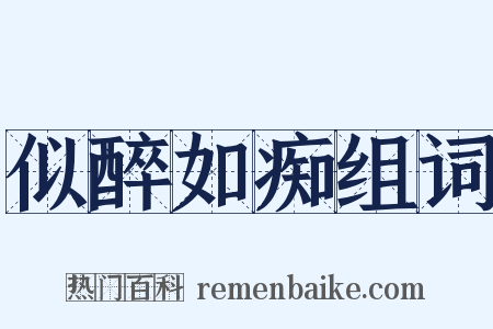 似醉如痴组词是什么意思的图片